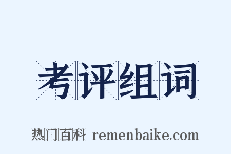 考评组词是什么意思的图片
